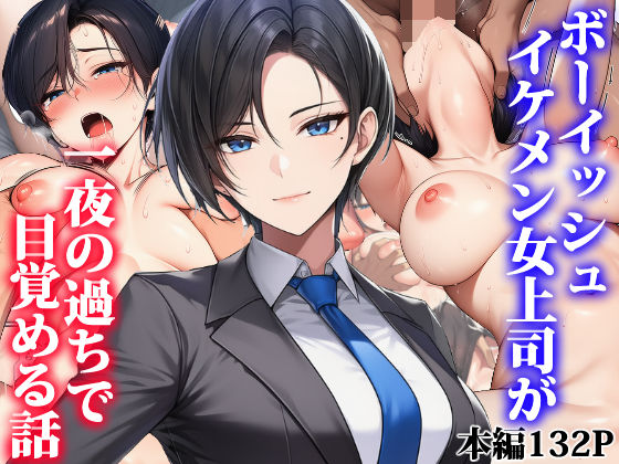 ボーイッシュイケメン女上司が一夜の過ちで目覚める話【タイニュウ屋❤OL】レビュー