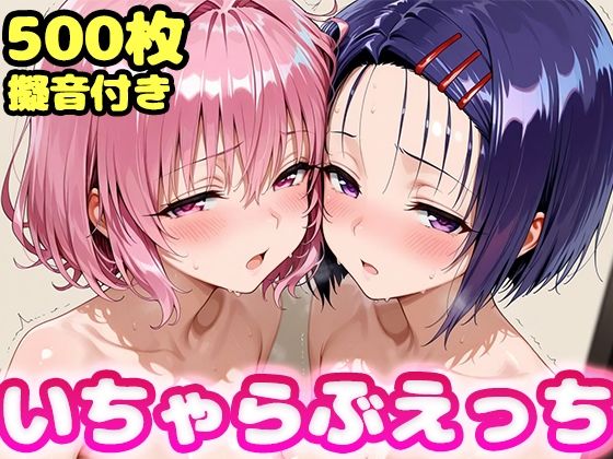 いちゃらぶえっち モ●＆西●寺編【かっふぃ❤制服】レビュー