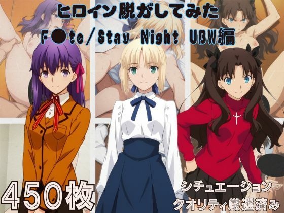 『F●te/Stay Night UBW』ヒロイン脱がしてみた スマホでも見やすい縦型 ムキムキ色黒モブがヤリたい放題 シチュエーション＆クオリティ厳選済み450枚！【しっぷどっく❤巨乳】レビュー