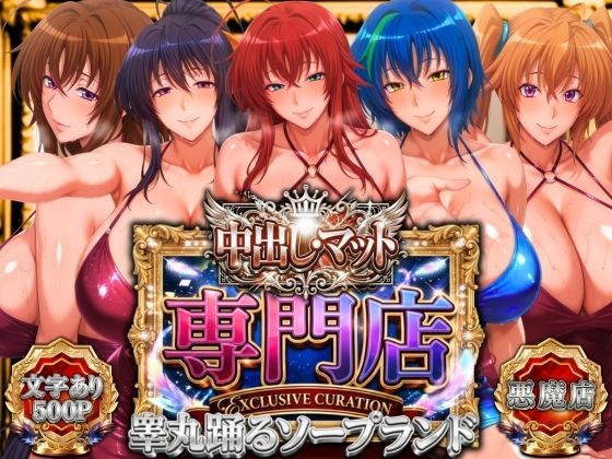 中出し・マット専門店【睾丸踊るソープランド】悪魔編【山手マン❤辱め】レビュー
