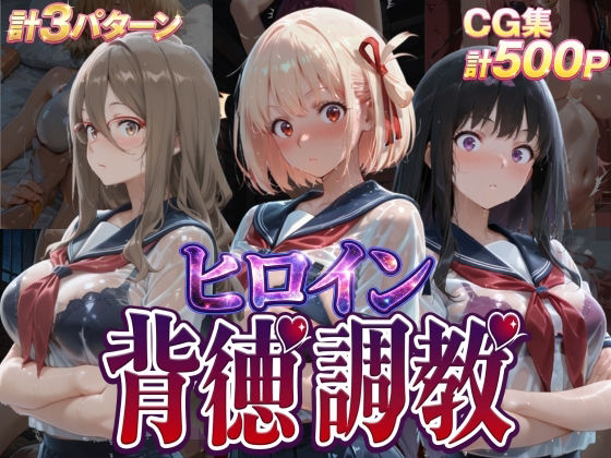 ヒロイン背徳調教-リ〇リス・リ〇イル-【J-BOOKS❤辱め】レビュー
