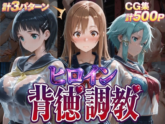 ヒロイン背徳調教-S〇O-【J-BOOKS❤辱め】レビュー