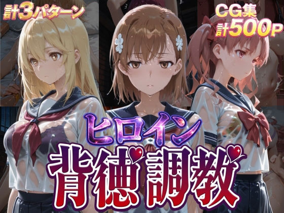 ヒロイン背徳調教-と●科学の超電磁砲-【J-BOOKS❤辱め】レビュー