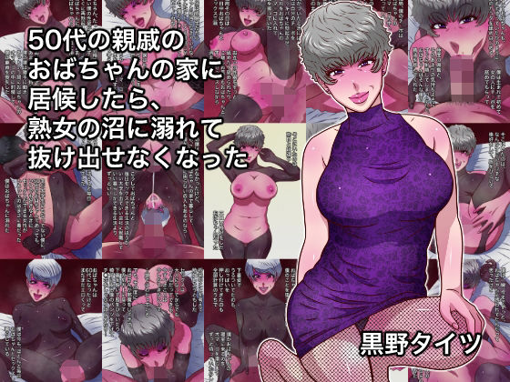 50代の親戚のおばちゃんの家に居候したら、熟女の沼に溺れて抜け出せなくなった【黒野タイツ❤熟女】レビュー