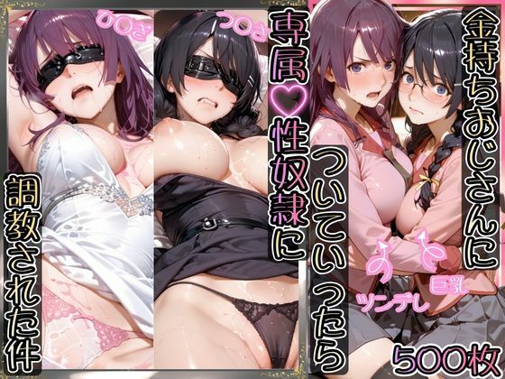 金持ちおじさんについていったら専属性奴○にされた件【ひ○ぎ＆つ○さ】【AIアーカイブ❤イラスト・CG集】レビュー5.00