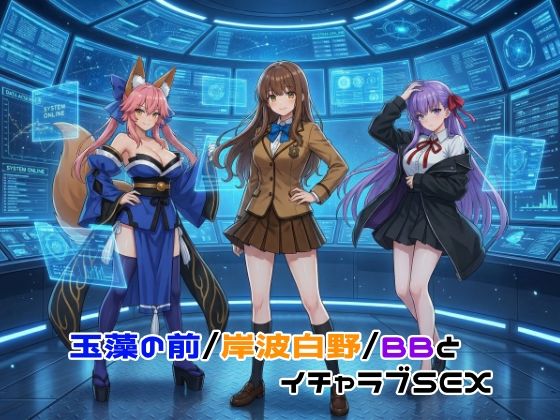 玉藻の前/岸波白野/BBとイチャラブSEX【ゆーかりさん❤イラスト・CG集】レビュー5.00