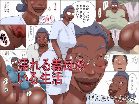 濡れる義母のいる生活【ぜんまいこうろぎ❤義母】レビュー3.00