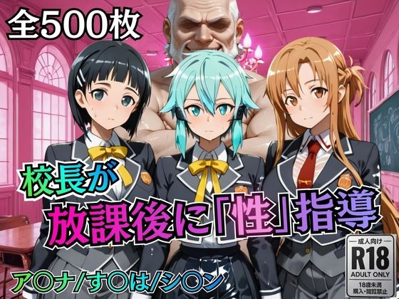 校長が放課後に「性」指導【S○O】【むちふわ生体研究所❤制服】レビュー