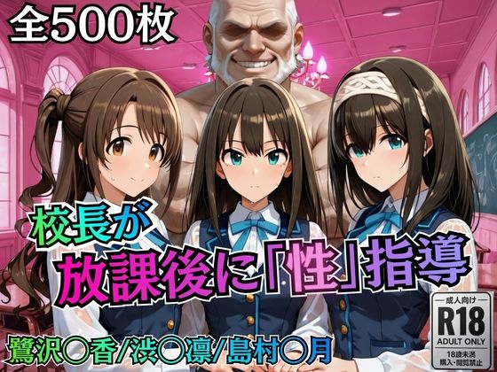 校長が放課後に「性」指導【デ○マス】【むちふわ生体研究所❤制服】レビュー