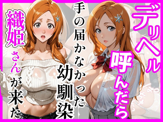 【BL○ACH】デリヘル呼んだら手の届かなかった幼馴染織姫さんが来た【ヒロインズ❤巨乳】レビュー