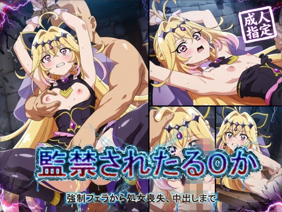 【アニメ18枚＋CG416枚】監禁されたるるか 〜強●フェラ、処女喪失、中出し〜【狂気のハロウィン❤辱め】レビュー
