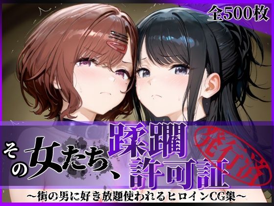 その女たち、蹂躙許可証発行済み -街の男たちに好き放題使われるヒロインCG集- 樋口●香＆風野●織編【陥落工房❤拘束】レビュー5.00