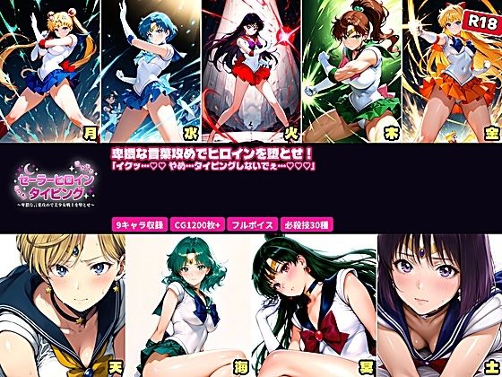 セーラーヒロイン タイピング 卑猥な言葉攻めと必殺技でヒロインを堕とせ！【あざす感謝法人❤拘束】レビュー