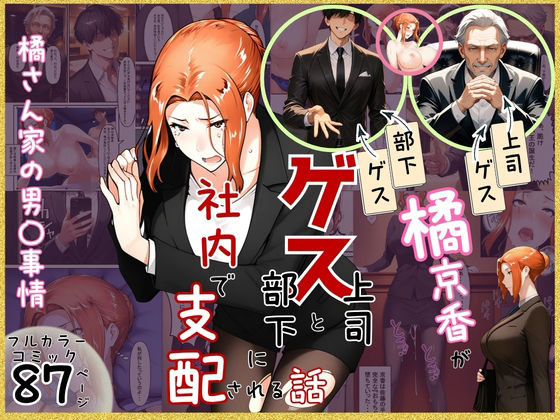 橘京香がゲス上司とゲス部下に社内で支配される話【ぶるーしゃとー❤クンニ】レビュー