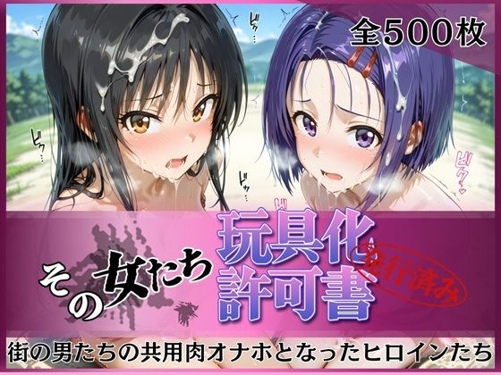 その女たち、玩具化許可証発行済み -街の男たちの共用肉オナホとなったヒロインたち- 古●川唯＆西●寺春奈編【みんなの陥落街❤拘束】レビュー