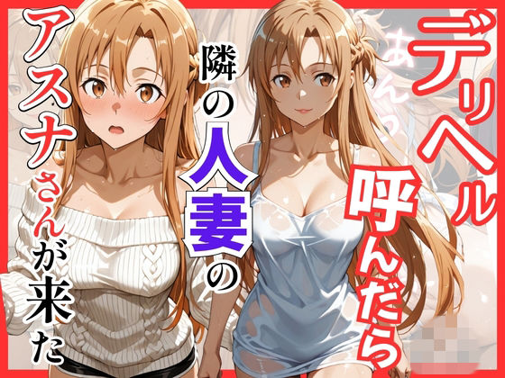 【S○O】デリヘル呼んだら隣の人妻のアスナさんが来た【S級美女、解禁❤巨乳】レビュー