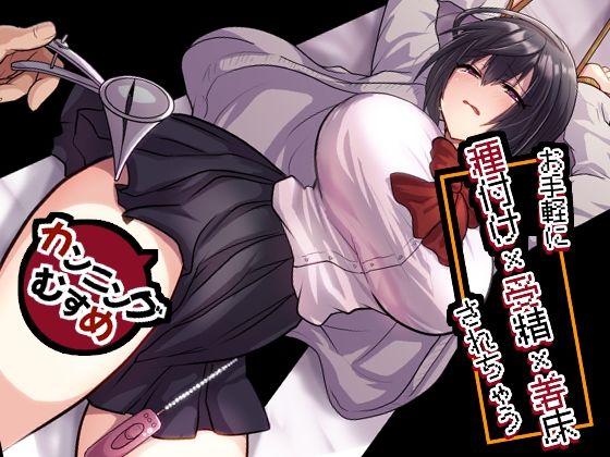 お手軽に種付け×受精×着床されちゃう【カンニングむすめ】【もふ屋❤処女】レビュー5.00