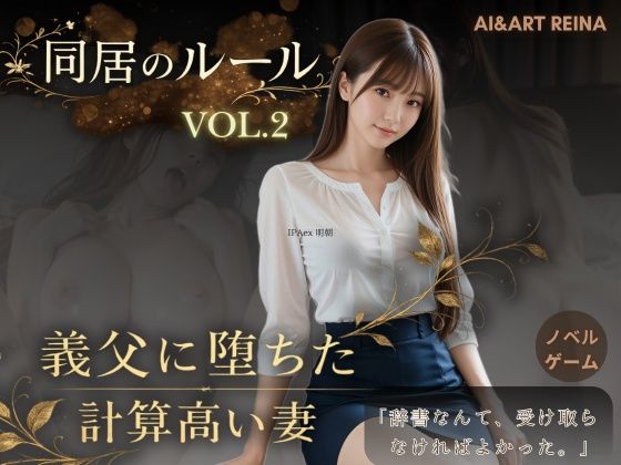 同居のルール ―義父に堕ちた計算高い妻―Vol.2＜ノベルゲーム＞（実写系）【AIART REINA❤音声付き】レビュー5.00