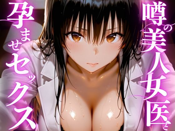 噂の美人女医と孕ませセックス【えりにゃ❤女医】レビュー