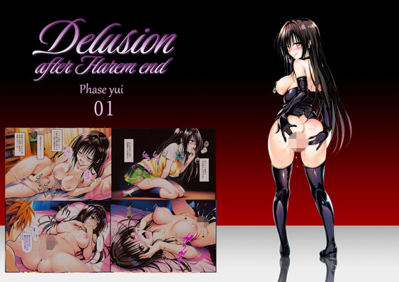 Delision after harem end ユ● 01【senga❤巨乳】レビュー