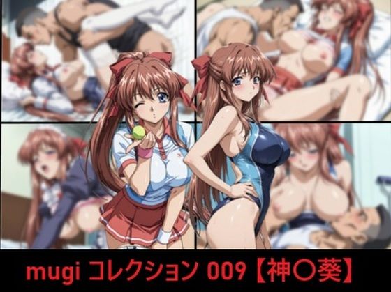mugi コレクション 009【神〇葵】【mugI shimA❤イラスト・CG集】レビュー