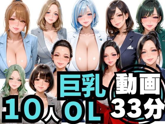 10人の巨乳OLと残業後にオフィスでマル秘S◯X（音声あり）【男ロマン❤制服】レビュー