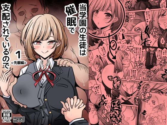 当学園の生徒は催●で支配されているので1＜先輩編＞【530❤制服】レビュー