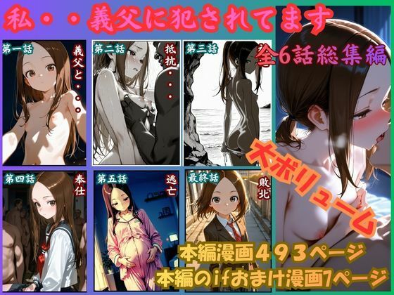 ［漫画仕立て］私、義父に犯●れてます 総集編【rito❤制服】レビュー