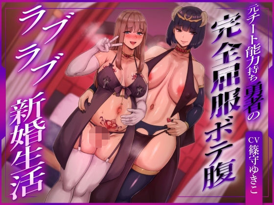 【ふたなり×ボテ腹×純愛】元チート能力持ち勇者の完全屈服ボテ腹ラブラブ新婚生活【ヒット＆アウェイ❤ふたなり】レビュー