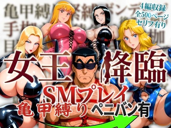 女王降臨 SMプレイ亀甲縛りペニバン有【オトナオトシゴロ❤痴女】レビュー