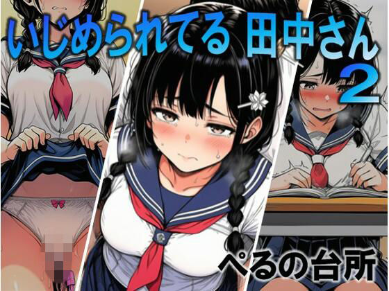 いじめられてる田中さん2【ぺるの台所❤辱め】レビュー5.00