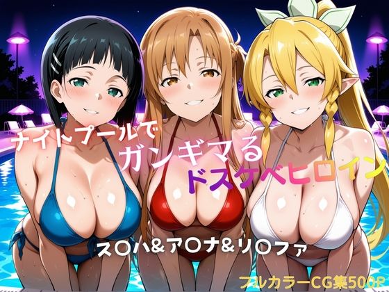 ナイトプールでガンギマるドスケベヒロイン ス〇ハ＆ア〇ナ＆リ〇ファ【タミフル❤巨乳】レビュー