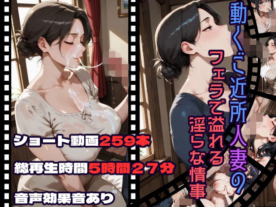 動くご近所人妻のフェラで溢れる淫らな情事【CQ妖精雨風❤動画・アニメーション】レビュー