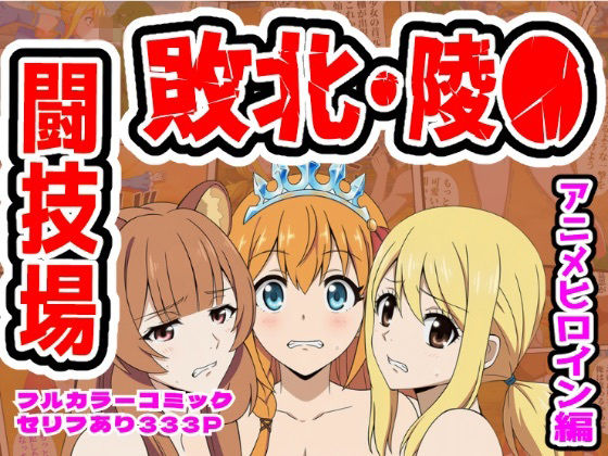 闘技場敗北ヒロイン（アニメ編）【しんくろん❤拘束】レビュー