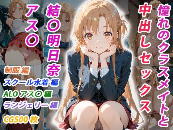 憧れのクラスメイトと中出しセックス 結〇明日奈【くましゅがー❤イラスト・CG集】レビュー