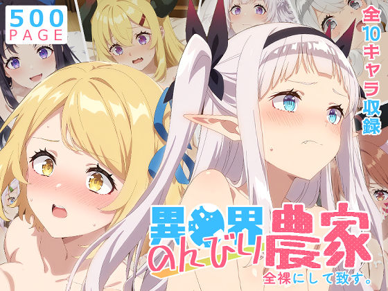 【のんびり農家】全裸にして致す。-異●界のんびり農家編-【500枚】【少女図鑑❤巨乳】レビュー5.00