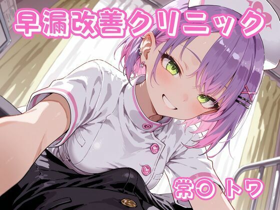 早漏改善クリニック 常〇トワ【チェス❤看護婦・ナース】レビュー