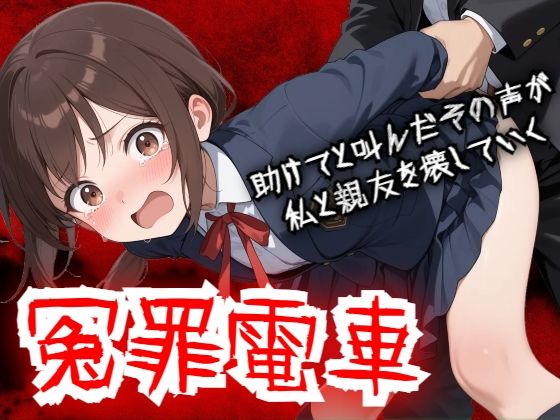 【羞恥体験告白】冤罪電車 助けてと叫んだその声が私と親友を壊していく【羞恥体験告白❤動画・アニメーション】レビュー