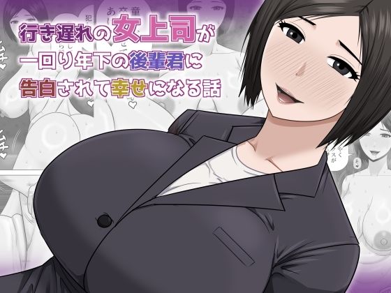 行き遅れの女上司が一回り年下の後輩君に告白されて幸せになる話【アスタローサン❤熟女】レビュー