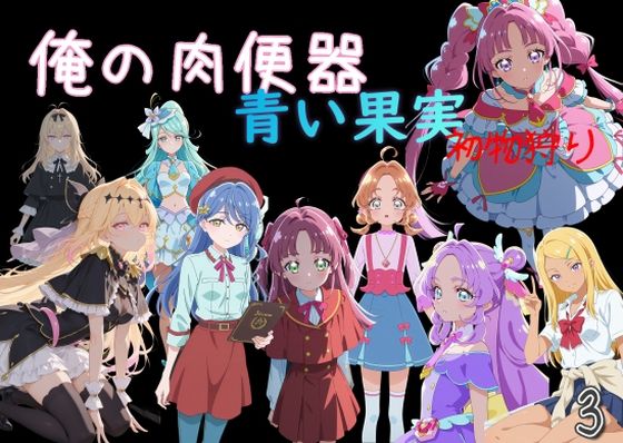俺の肉便器 青い果実 初物狩り3【Cべに❤制服】レビュー