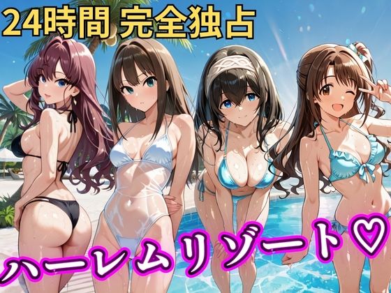 朝から晩までハーレムリゾート 【デ○マス】【NTR倶楽部❤辱め】レビュー