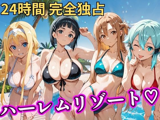 朝から晩までハーレムリゾート 【S○O】【NTR倶楽部❤辱め】レビュー