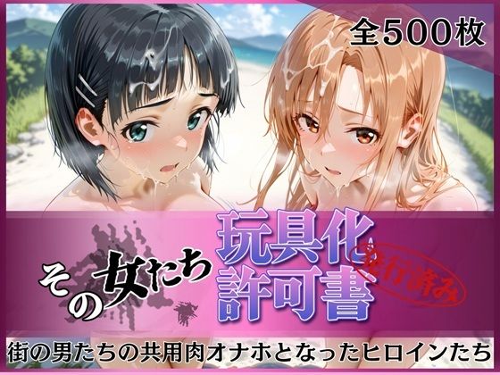 その女たち、玩具化許可証発行済み -街の男たちの共用肉オナホとなったヒロインたち- ア●ナ＆直●編【みんなの陥落街❤拘束】レビュー