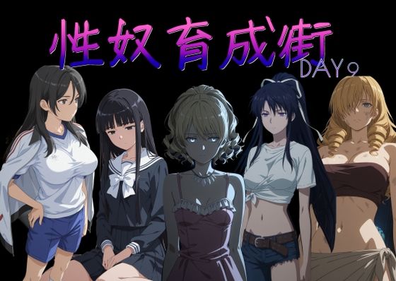 性奴育成街day9【AI女学園 LOW❤制服】レビュー
