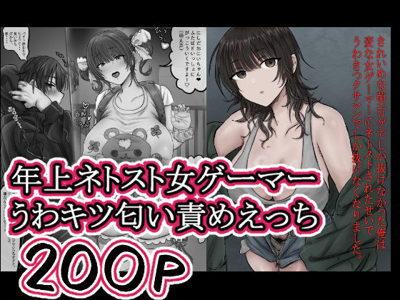 きれいめな萌エロゲでしか抜けなかった俺は 変な女ゲーマーにネトストされたせいで うわきつクサマンでしか抜けなくなりました。【ホケキョ9❤ラブコメ】レビュー