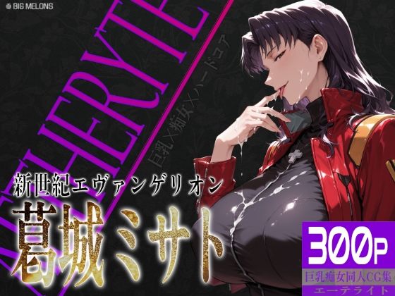 巨乳痴女同人CG集 エーテライト No.26 葛城ミサト【びっくめろん❤拘束】レビュー