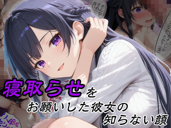 寝取らせをお願いした彼女の知らない顔【隣人X❤巨乳】レビュー