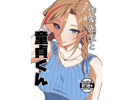 作家先生と童貞くん【ナカヨシ大作戦❤制服】レビュー