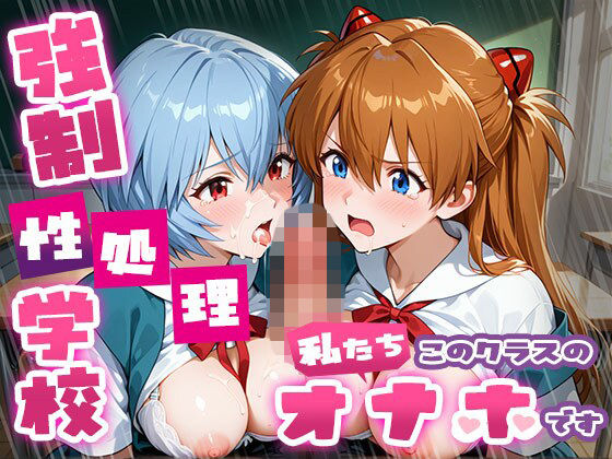 強●性処理学校 私たちこのクラスのオナホです ア●カ＆綾●＆マ●編【たこ焼きマン❤制服】レビュー5.00