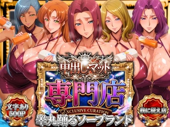 中出し・マット専門店【睾丸踊るソープランド】我に従え店【山手マン❤辱め】レビュー